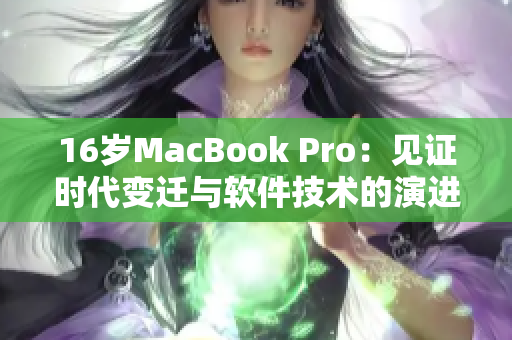 16岁MacBook Pro：见证时代变迁与软件技术的演进