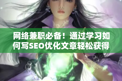 网络兼职必备！通过学习如何写SEO优化文章轻松获得更多曝光