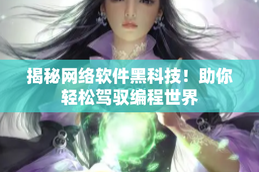 揭秘网络软件黑科技！助你轻松驾驭编程世界
