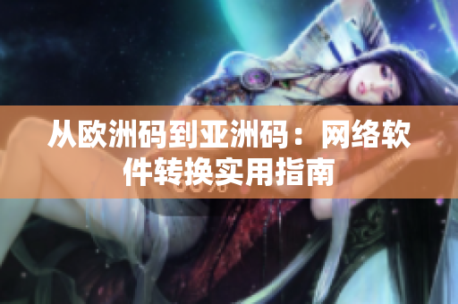 从欧洲码到亚洲码：网络软件转换实用指南