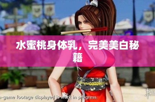 水蜜桃身体乳，完美美白秘籍