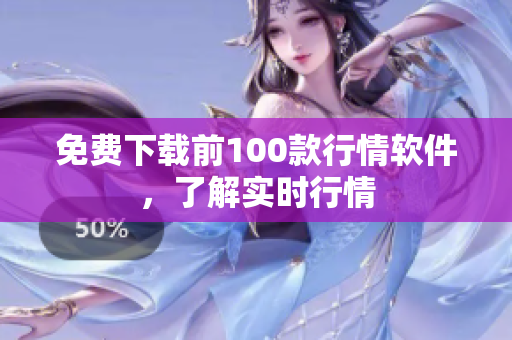 免费下载前100款行情软件，了解实时行情