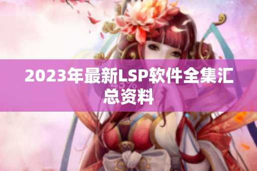 2023年最新LSP软件全集汇总资料