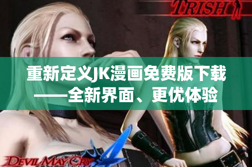 重新定义JK漫画免费版下载——全新界面、更优体验