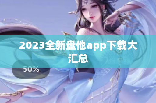 2023全新盘他app下载大汇总