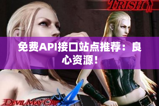 免费API接口站点推荐：良心资源！