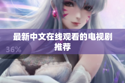 最新中文在线观看的电视剧推荐