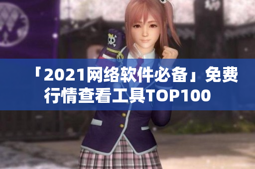 「2021网络软件必备」免费行情查看工具TOP100