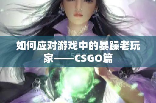 如何应对游戏中的暴躁老玩家——CSGO篇