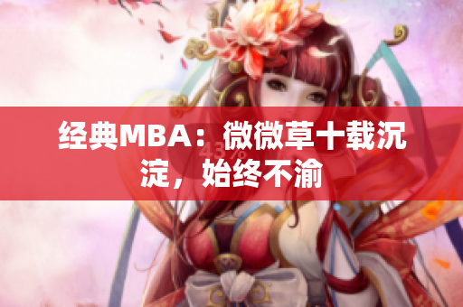 经典MBA：微微草十载沉淀，始终不渝
