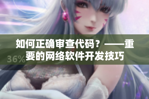 如何正确审查代码？——重要的网络软件开发技巧