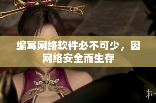 编写网络软件必不可少，因网络安全而生存