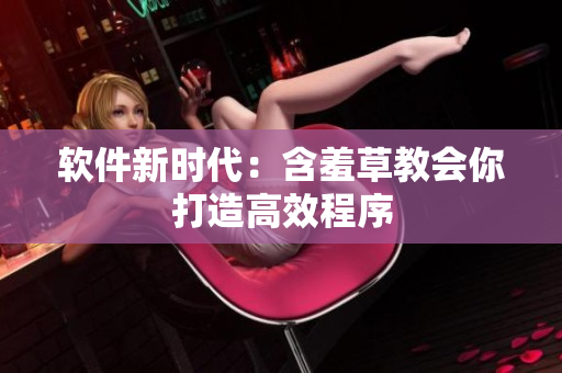 软件新时代：含羞草教会你打造高效程序