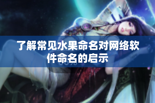 了解常见水果命名对网络软件命名的启示