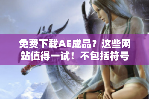 免费下载AE成品？这些网站值得一试！不包括符号