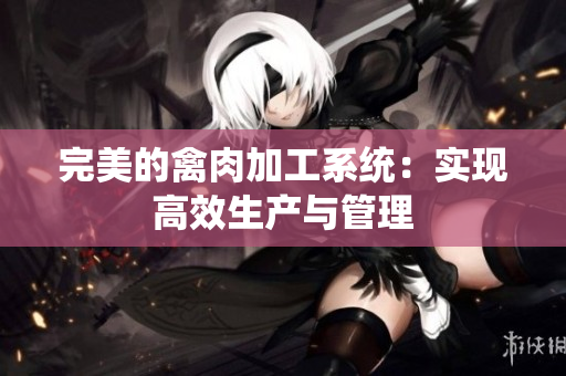 完美的禽肉加工系统：实现高效生产与管理