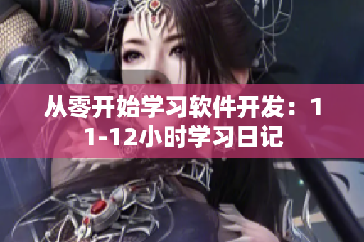 从零开始学习软件开发：11-12小时学习日记