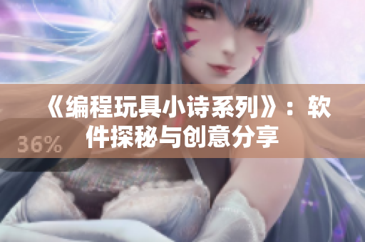 《编程玩具小诗系列》：软件探秘与创意分享