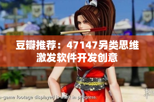 豆瓣推荐：47147另类思维激发软件开发创意