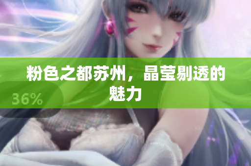粉色之都苏州，晶莹剔透的魅力