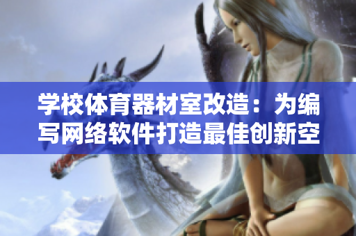 学校体育器材室改造：为编写网络软件打造最佳创新空间