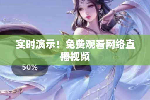实时演示！免费观看网络直播视频