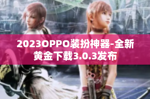 2023OPPO装扮神器-全新黄金下载3.0.3发布