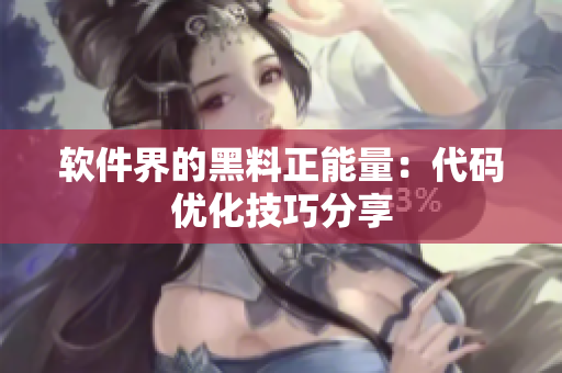 软件界的黑料正能量：代码优化技巧分享