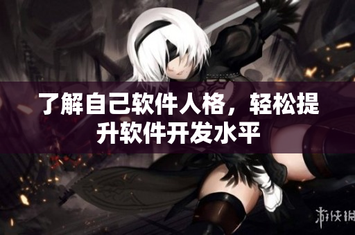 了解自己软件人格，轻松提升软件开发水平
