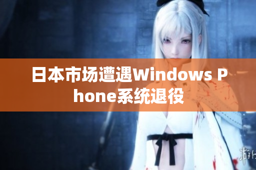 日本市场遭遇Windows Phone系统退役