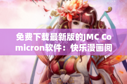 免费下载最新版的JMC Comicron软件：快乐漫画阅读享受不停！