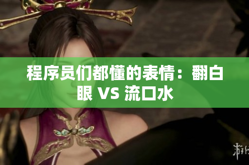 程序员们都懂的表情：翻白眼 VS 流口水