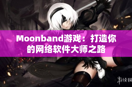 Moonband游戏：打造你的网络软件大师之路