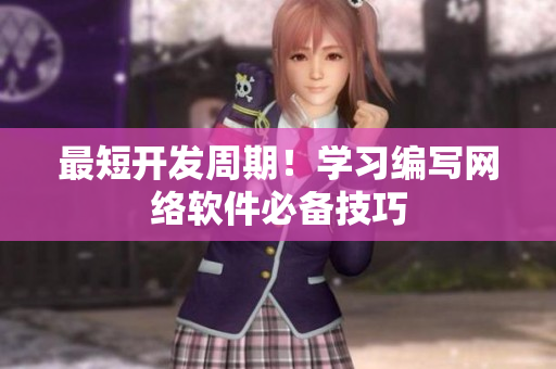 最短开发周期！学习编写网络软件必备技巧