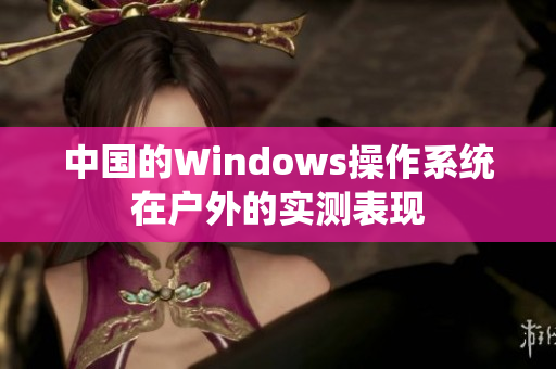 中国的Windows操作系统在户外的实测表现