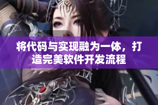 将代码与实现融为一体，打造完美软件开发流程