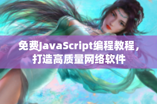 免费JavaScript编程教程，打造高质量网络软件