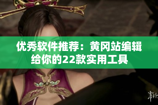 优秀软件推荐：黄冈站编辑给你的22款实用工具