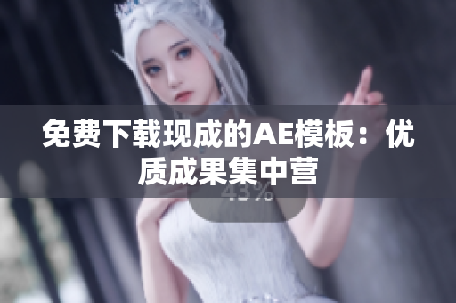 免费下载现成的AE模板：优质成果集中营