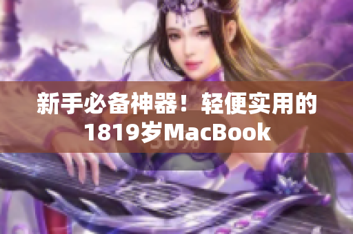 新手必备神器！轻便实用的1819岁MacBook