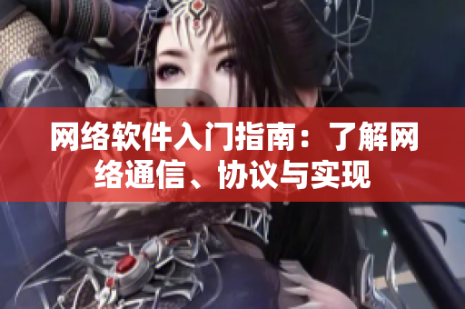 网络软件入门指南：了解网络通信、协议与实现