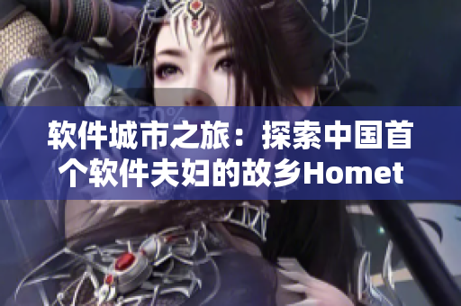 软件城市之旅：探索中国首个软件夫妇的故乡Hometown