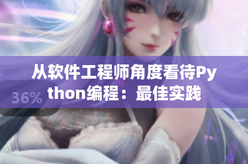 从软件工程师角度看待Python编程：最佳实践