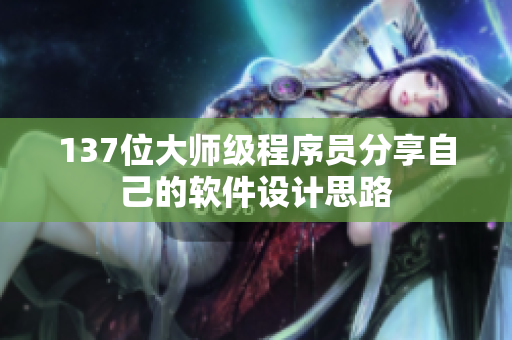 137位大师级程序员分享自己的软件设计思路