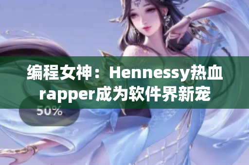 编程女神：Hennessy热血rapper成为软件界新宠