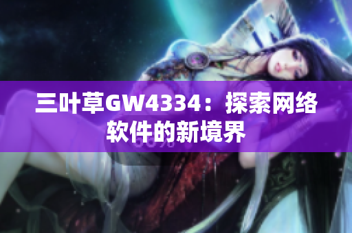 三叶草GW4334：探索网络软件的新境界