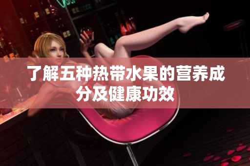 了解五种热带水果的营养成分及健康功效
