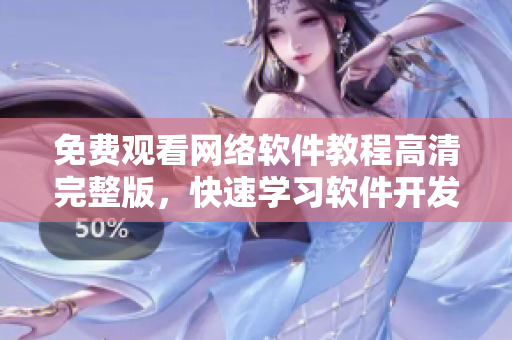 免费观看网络软件教程高清完整版，快速学习软件开发！