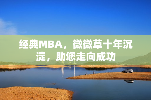 经典MBA，微微草十年沉淀，助您走向成功