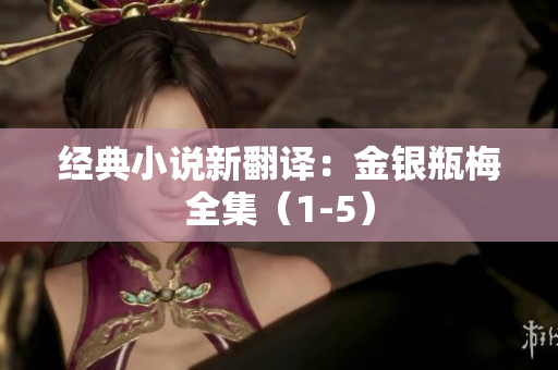 经典小说新翻译：金银瓶梅全集（1-5）